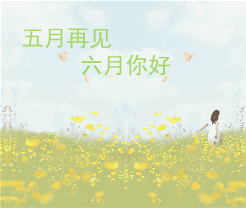 5月再見、6月你好，這個(gè)夏天一定有好事發(fā)生