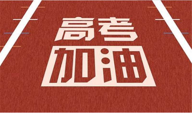海闊憑魚躍，天高任鳥飛——高 考加油